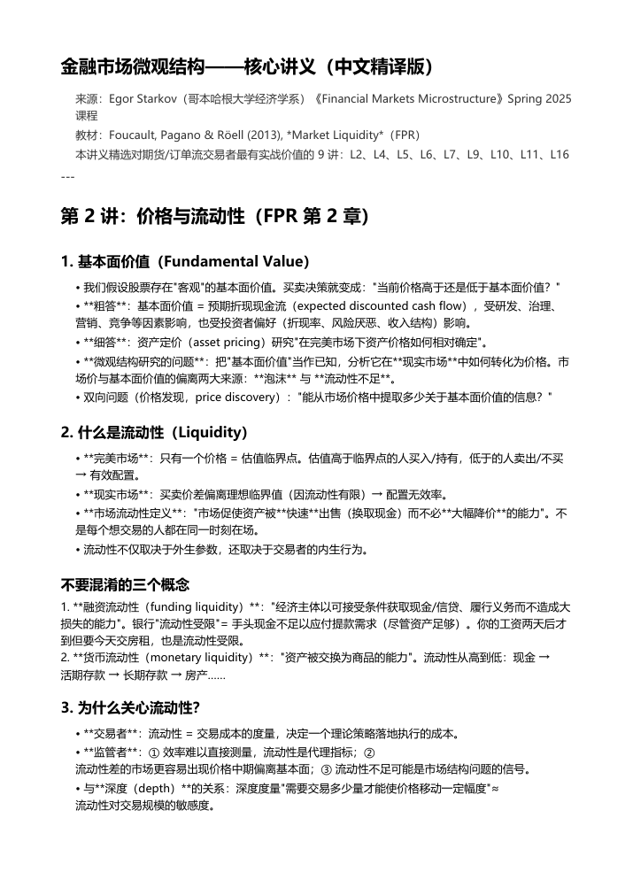 金融市场微观结构核心讲义(中文精译版)