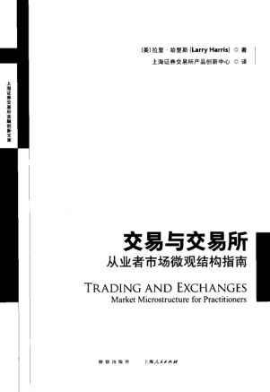 交易与交易所——从业者市场微观结构指南(拉里·哈里斯)