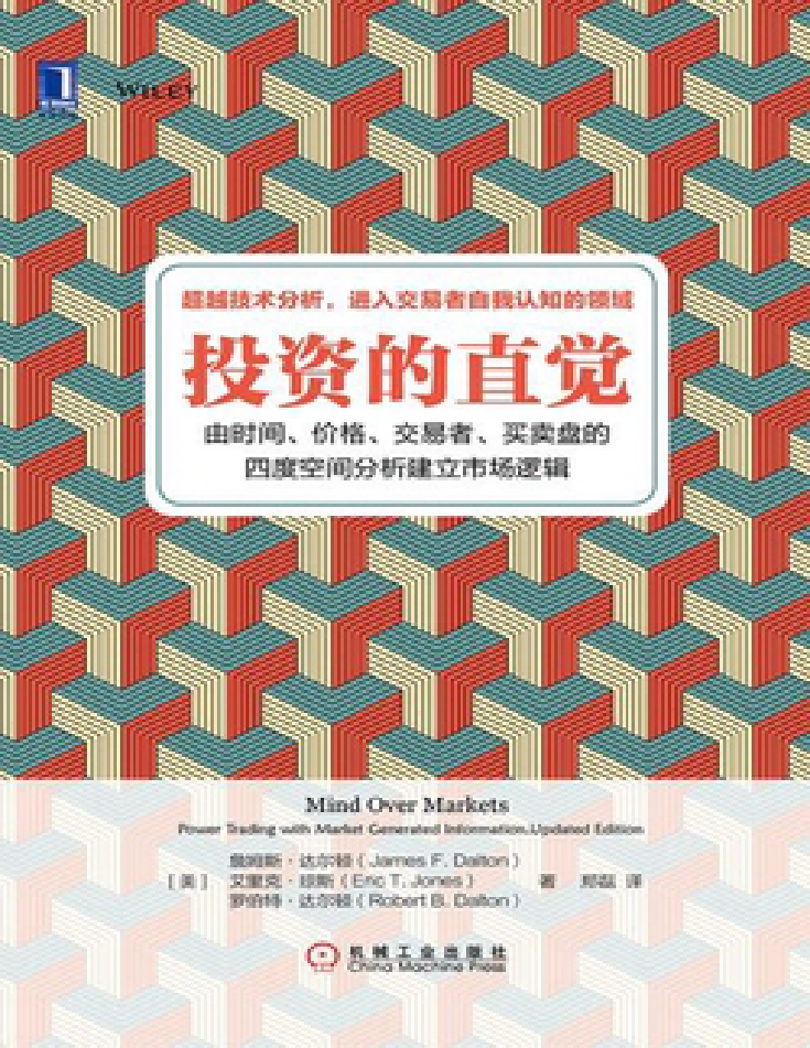 投资的直觉(詹姆斯·达尔顿)
