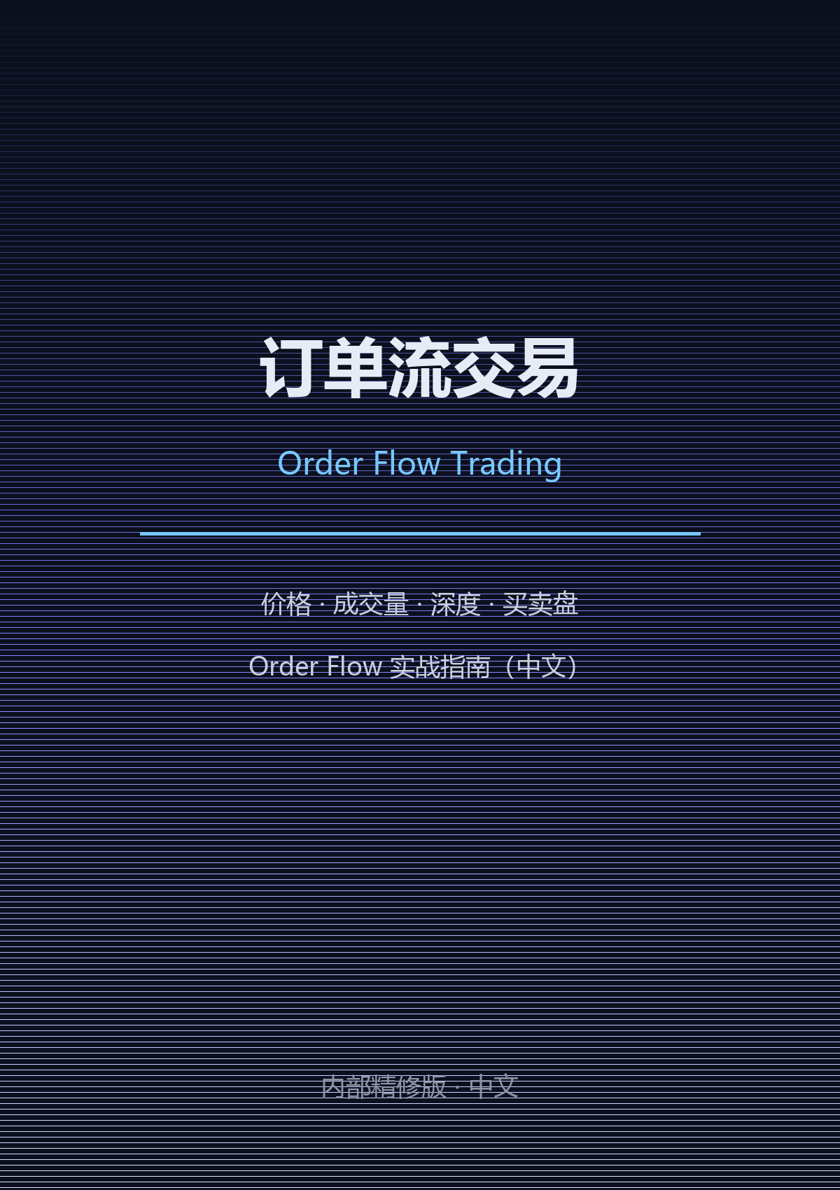 订单流交易(中文)