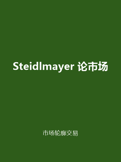 Steidlmayer 论市场:市场轮廓交易(中译版)