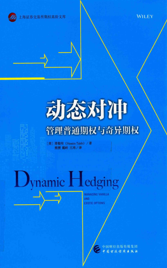 动态对冲(塔勒布)