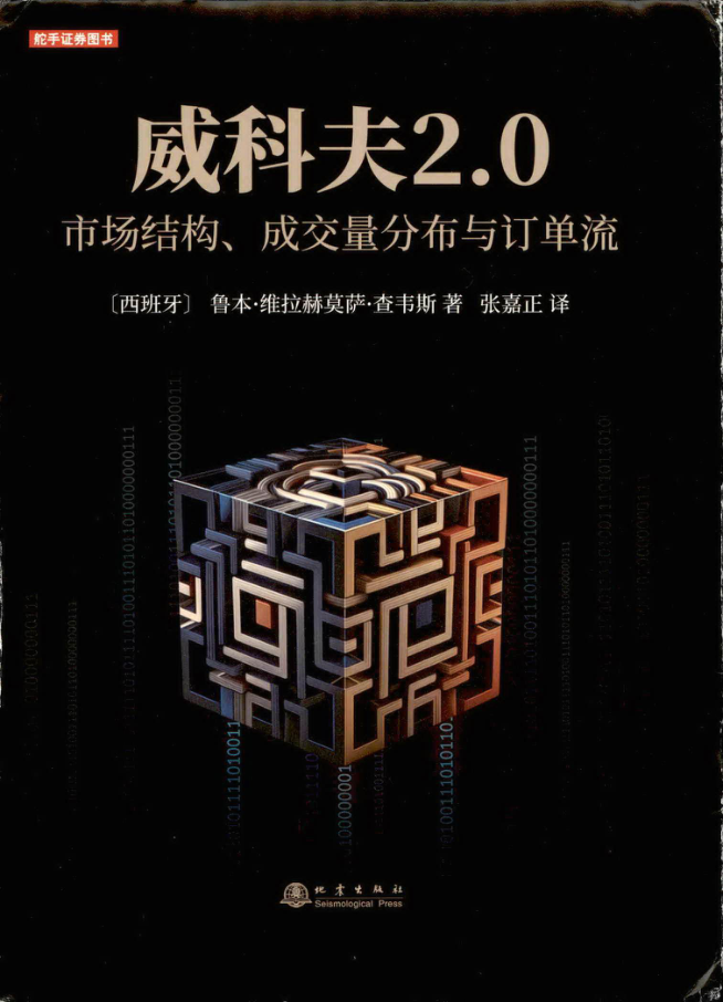 威科夫2.0:市场结构、成交量分布与订单流